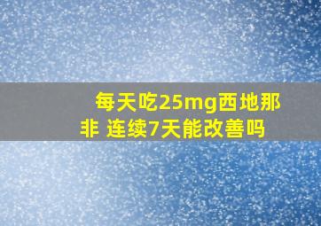 每天吃25mg西地那非 连续7天能改善吗